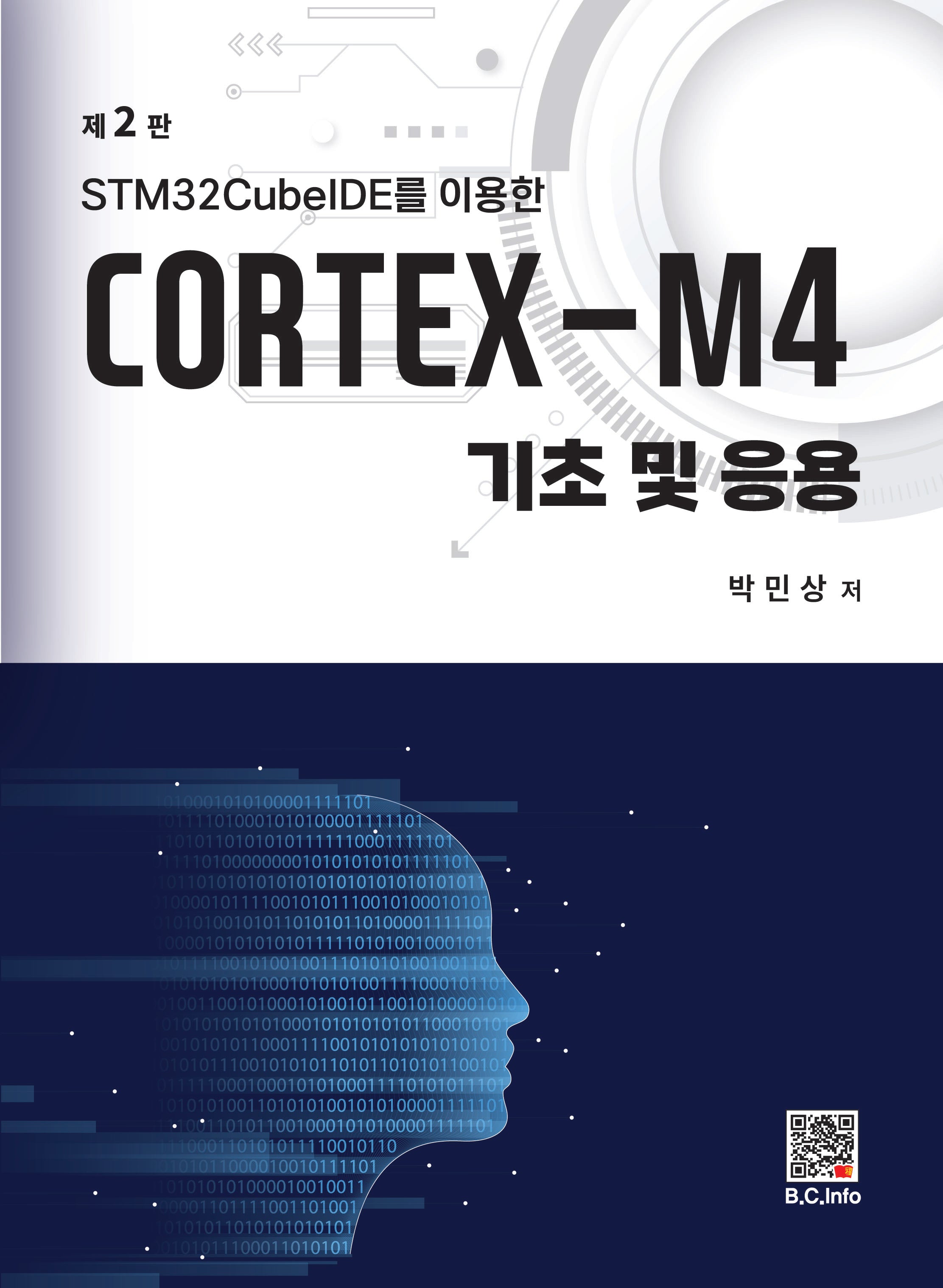 CORTEX-M4 기초 및 응용(STM32CubeIDE를 이용한)(2판)