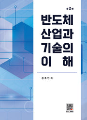 반도체 산업과 기술의 이해(개정판 2판)