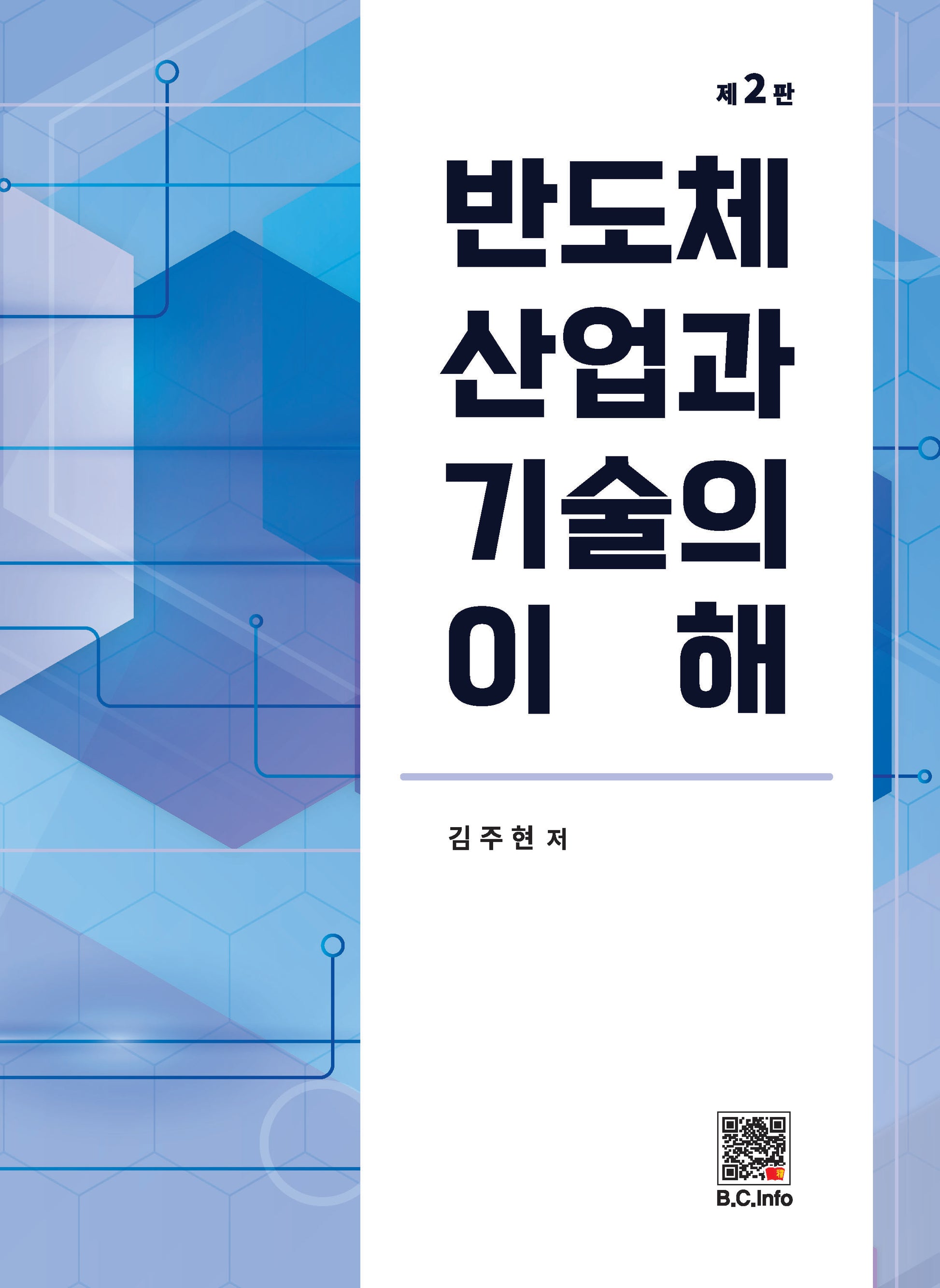 반도체 산업과 기술의 이해(개정판 2판)