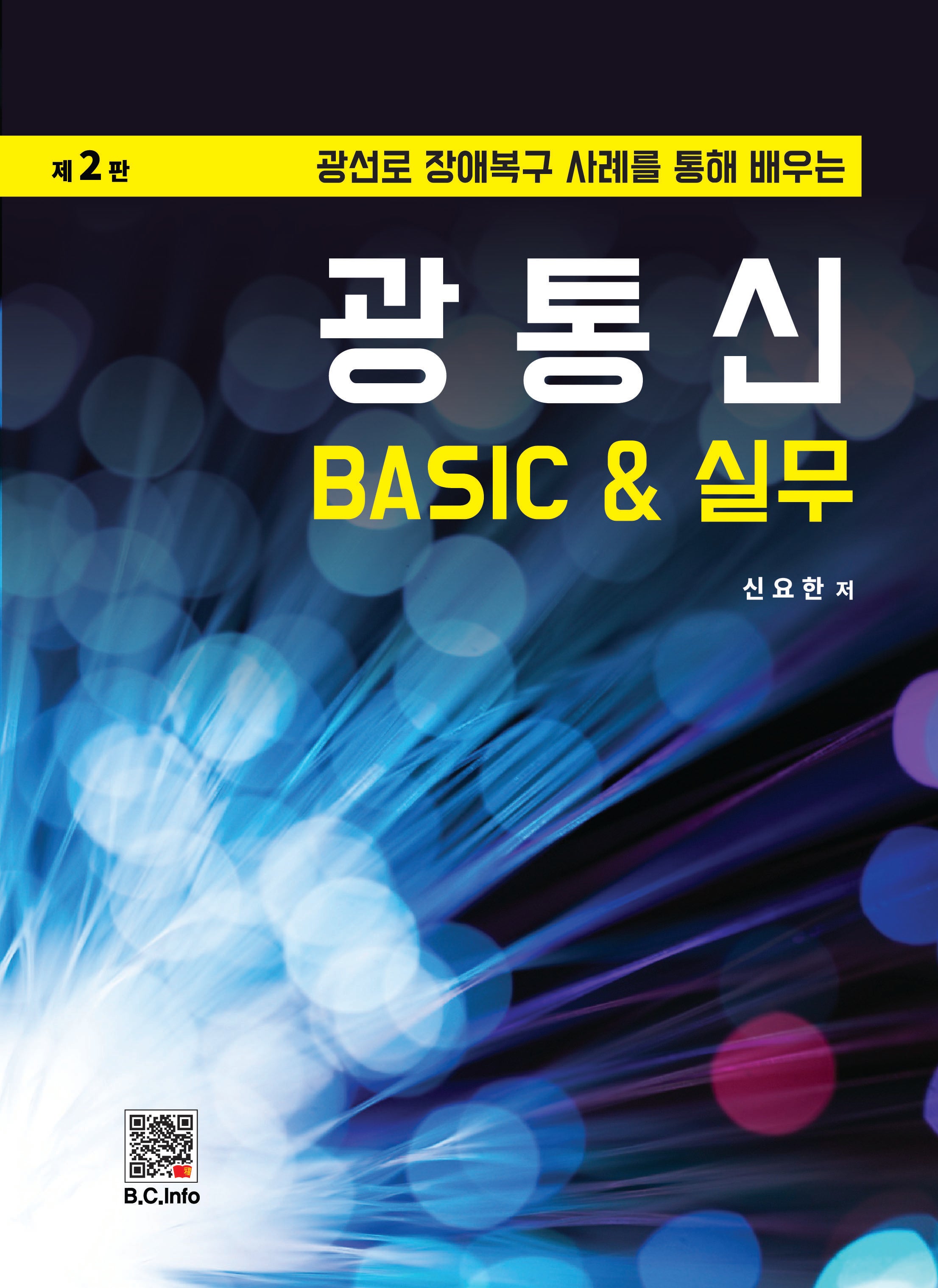 광통신 BASIC & 실무(2판)