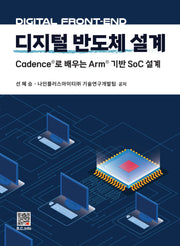 디지털 반도체 설계