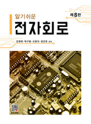 알기쉬운 전자회로(8판)