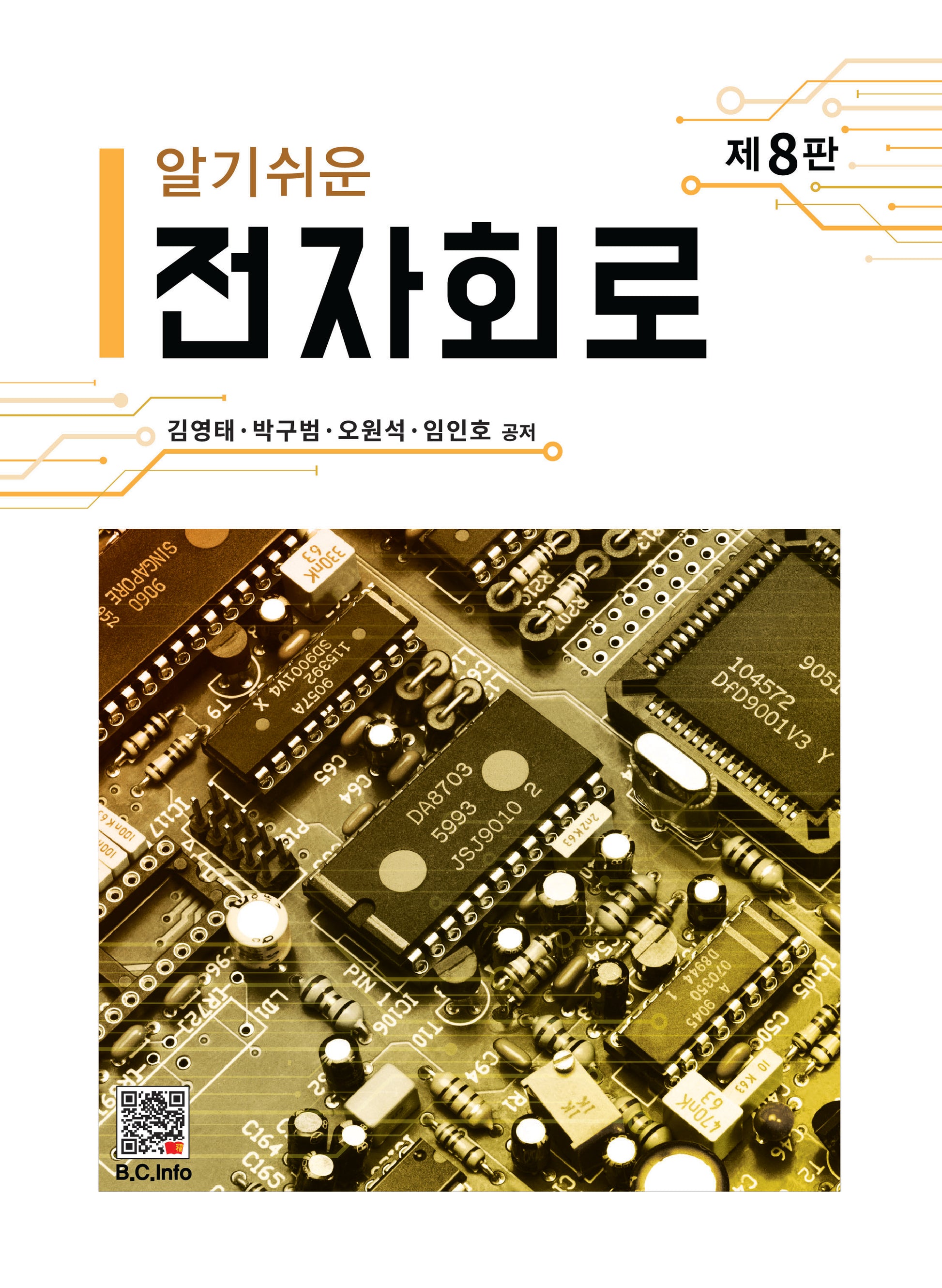 알기쉬운 전자회로(8판)
