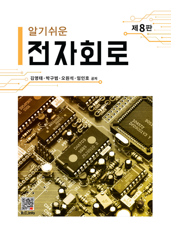 알기쉬운 전자회로(8판)
