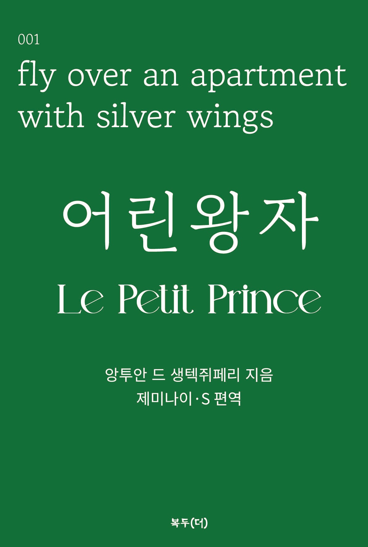 어린왕자(복두 세계문학시리즈 1)