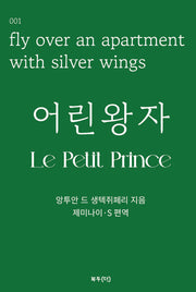 어린왕자(복두 세계문학시리즈 1)