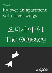오디세이아 1