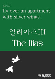 일리아스 3(복두 세계문학시리즈 3)