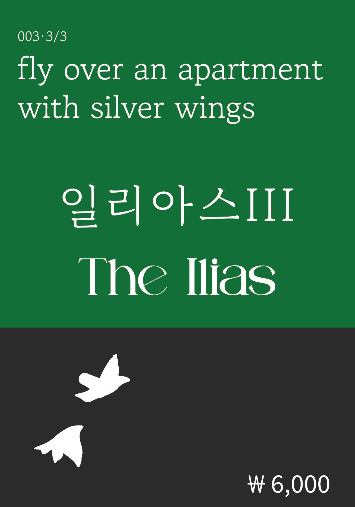 일리아스 3(복두 세계문학시리즈 3)
