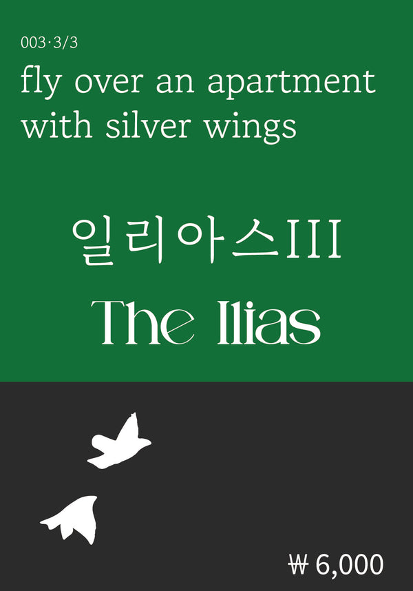 일리아스 3(복두 세계문학시리즈 3)