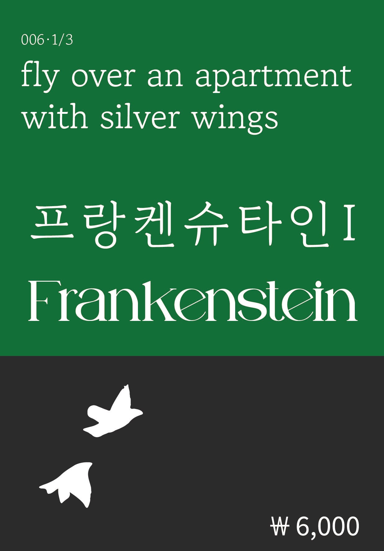 프랑켄슈타인 1(복두 세계문학시리즈 6)