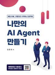 나만의 AI Agent 만들기
