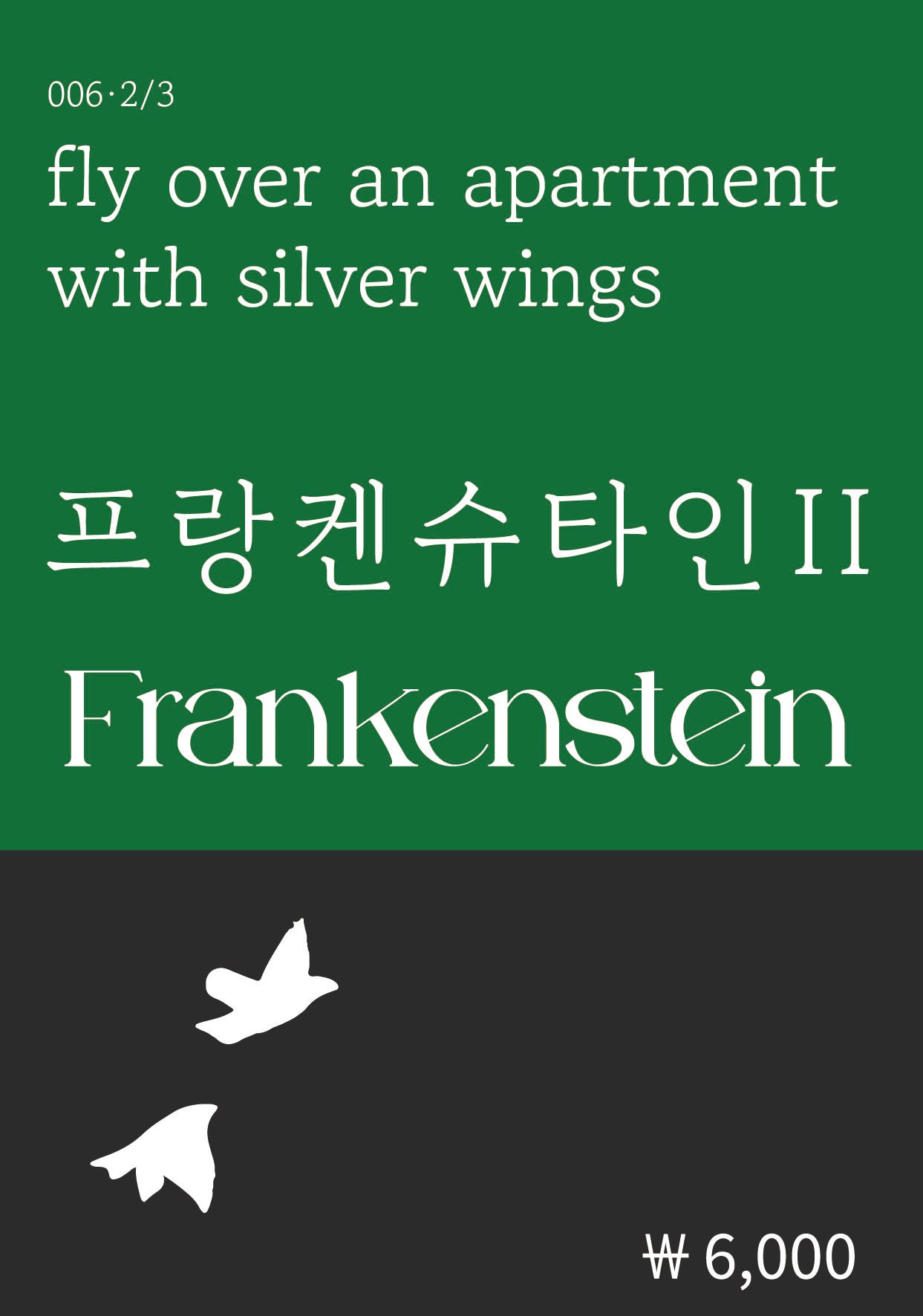 프랑켄슈타인 2(복두 세계문학시리즈 6)