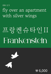 프랑켄슈타인 2(복두 세계문학시리즈 6)