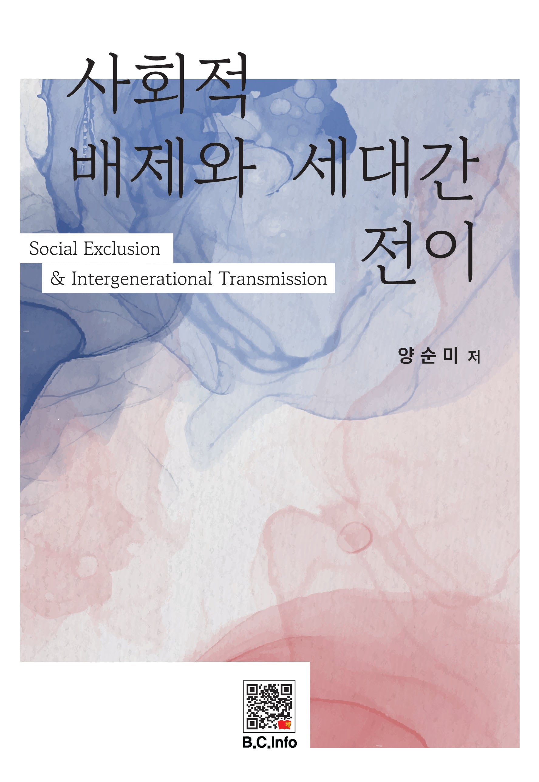 사회적 배제와 세대간 전이(복두 세계문학시리즈 6)