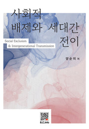 사회적 배제와 세대간 전이(복두 세계문학시리즈 6)