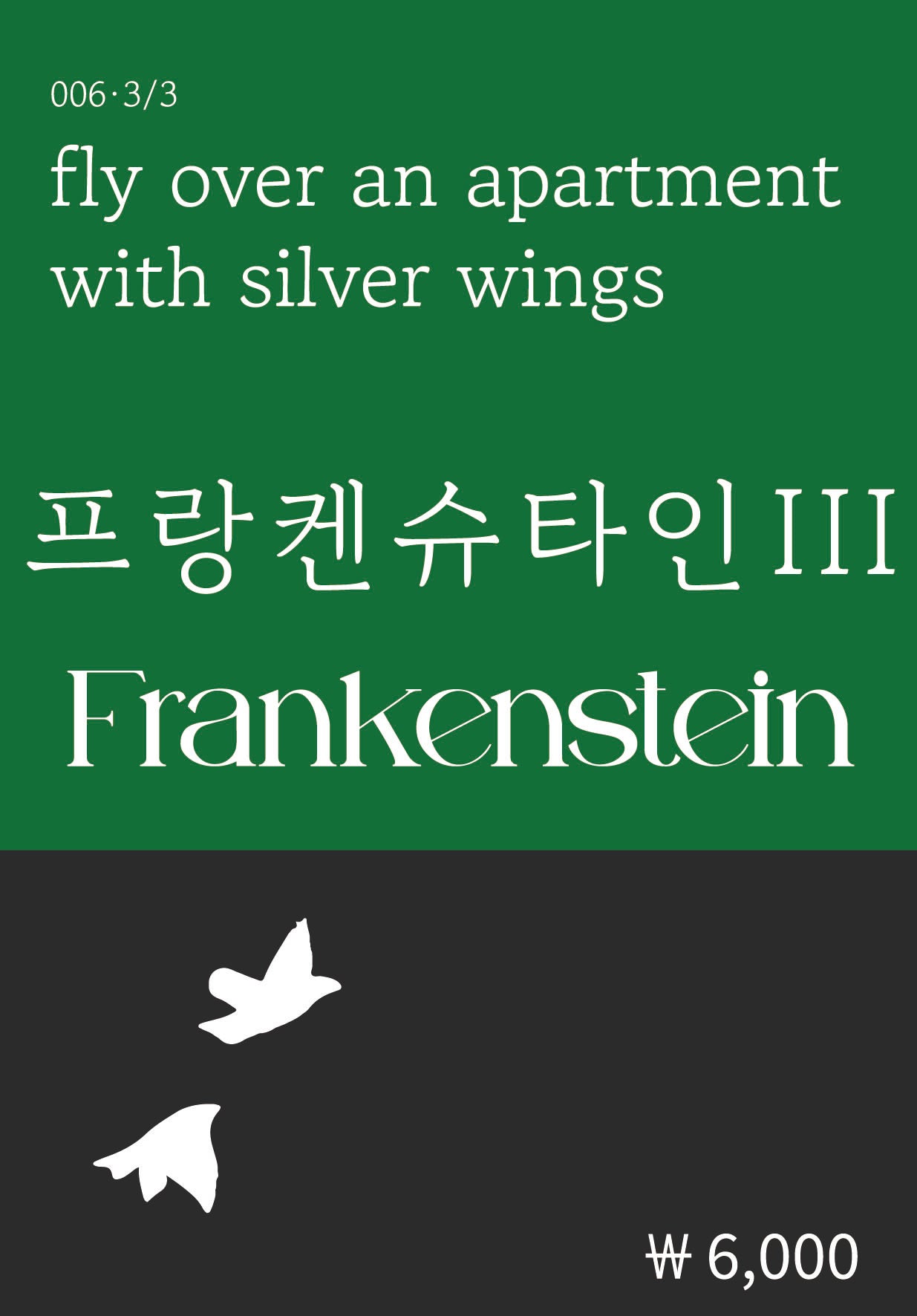 프랑켄슈타인 3(복두 세계문학시리즈 6)