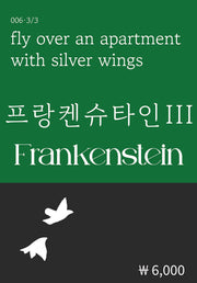 프랑켄슈타인 3(복두 세계문학시리즈 6)