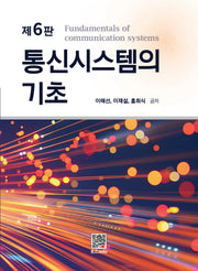 통신시스템의 기초(개정판 6판)