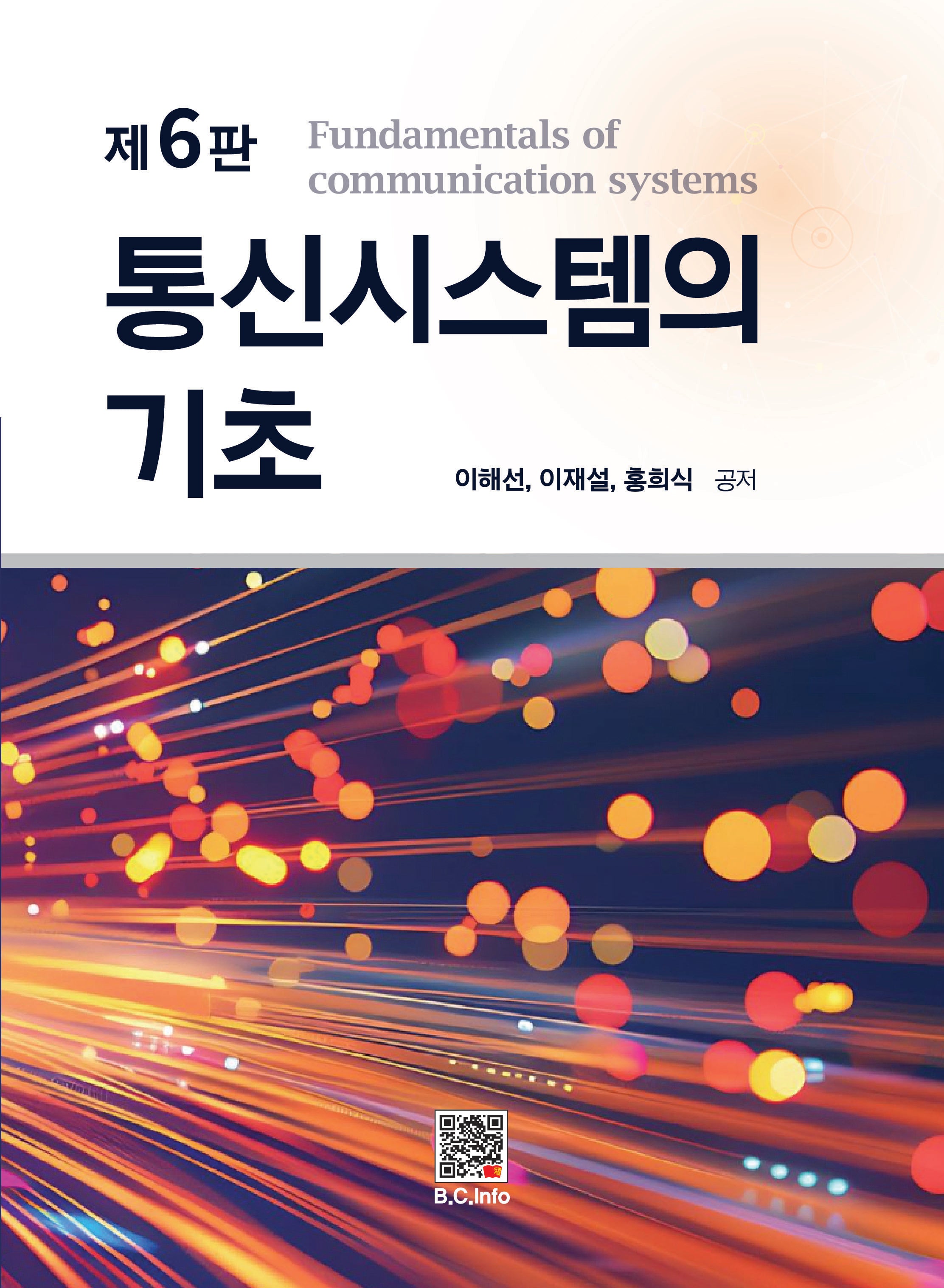 통신시스템의 기초(개정판 6판)