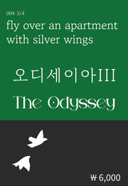 오디세이아 3(복두 세계문학시리즈 4)