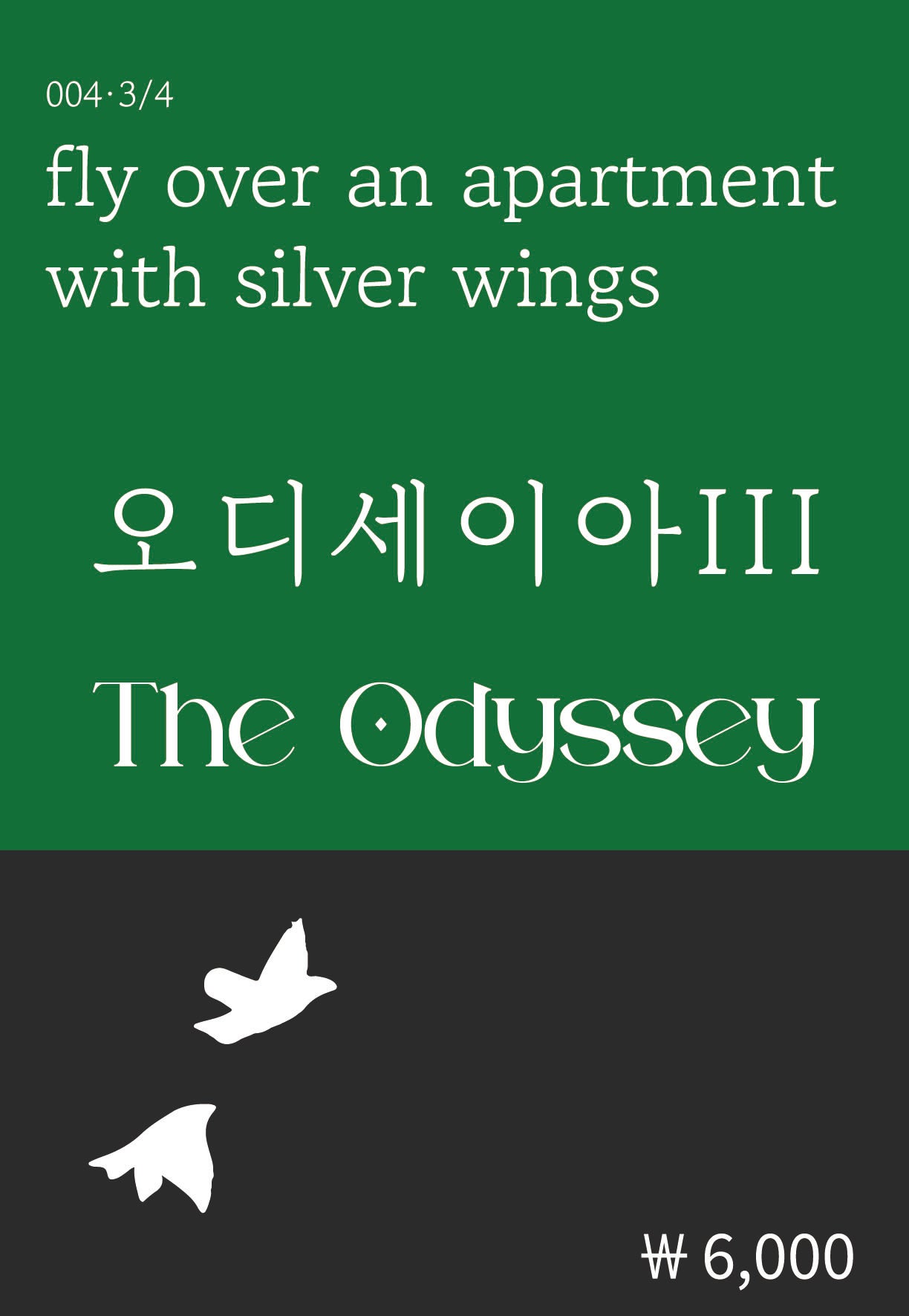 오디세이아 3(복두 세계문학시리즈 4)