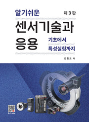 센서기술과 응용(알기쉬운)(개정판 3판)