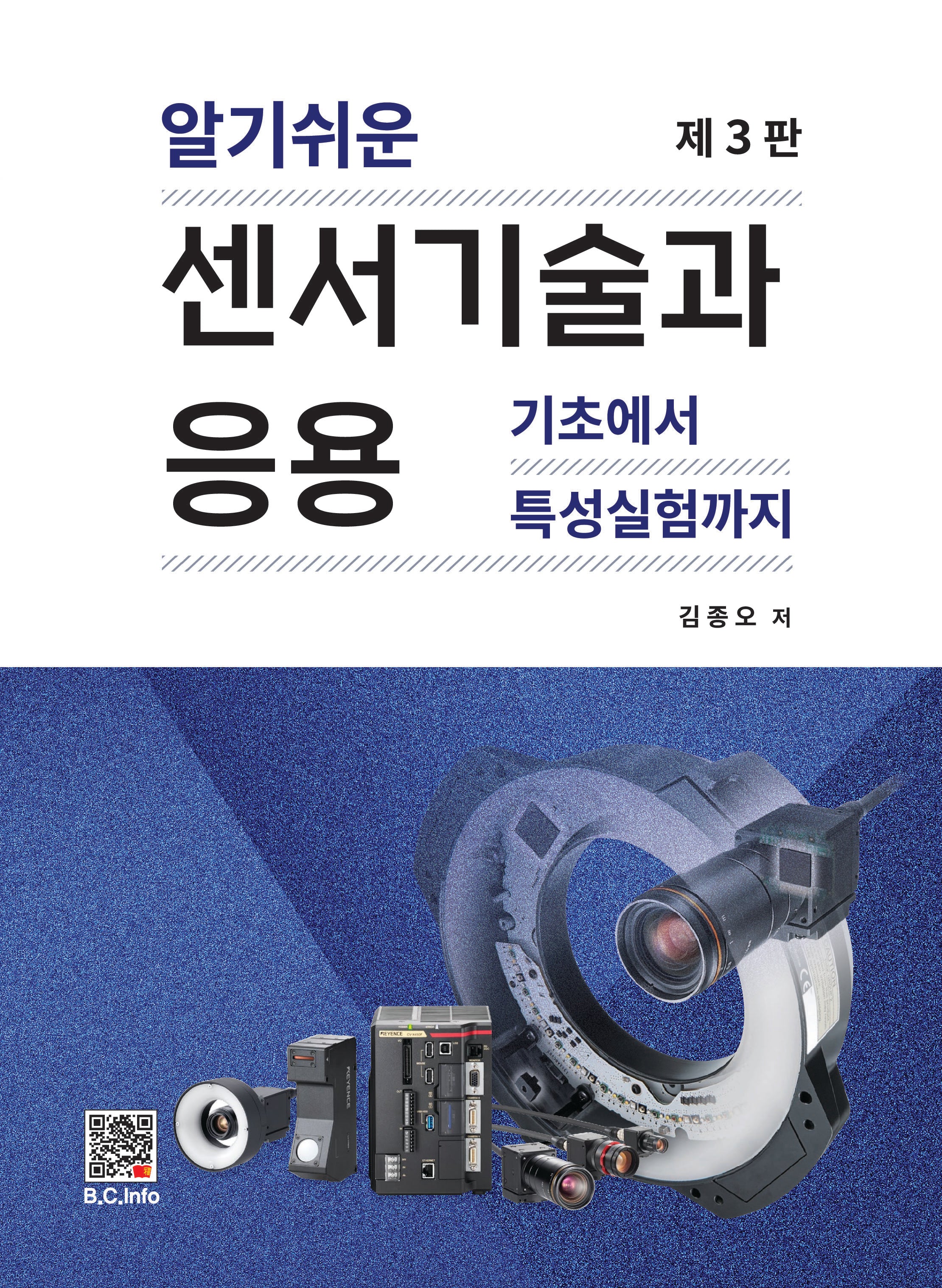 센서기술과 응용(알기쉬운)(개정판 3판)