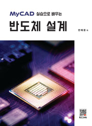 MyCAD 실습으로 배우는 반도체 설계