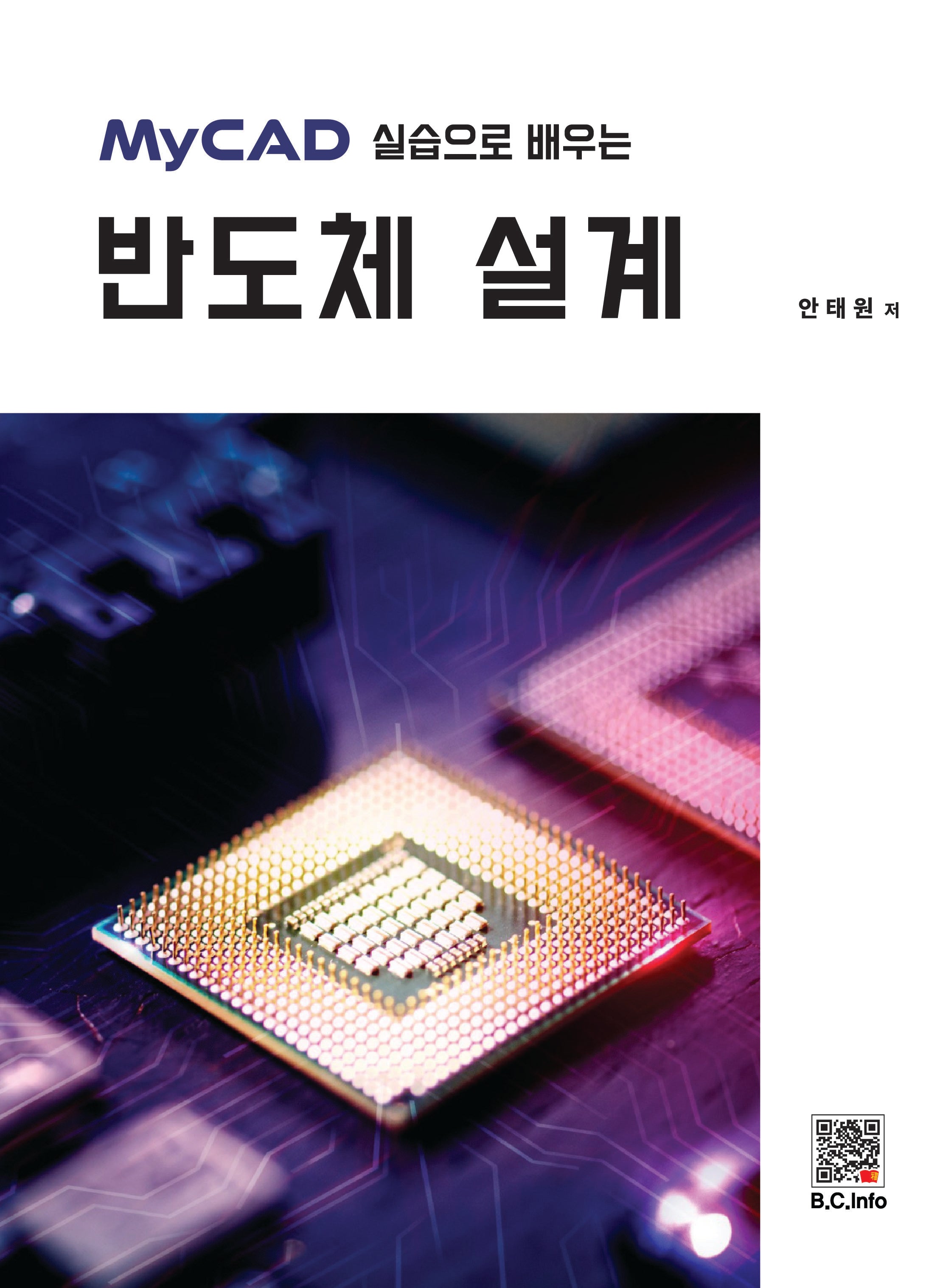 MyCAD 실습으로 배우는 반도체 설계