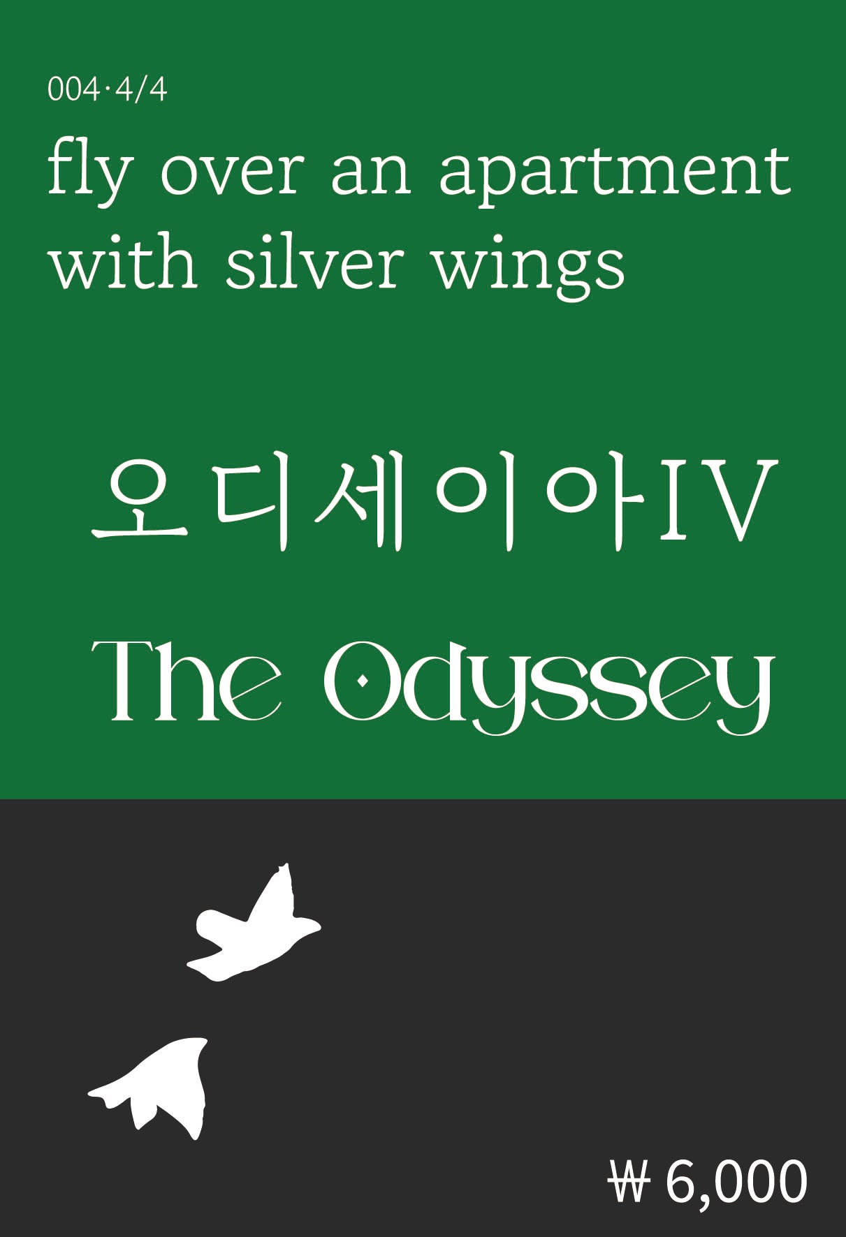 오디세이아 4