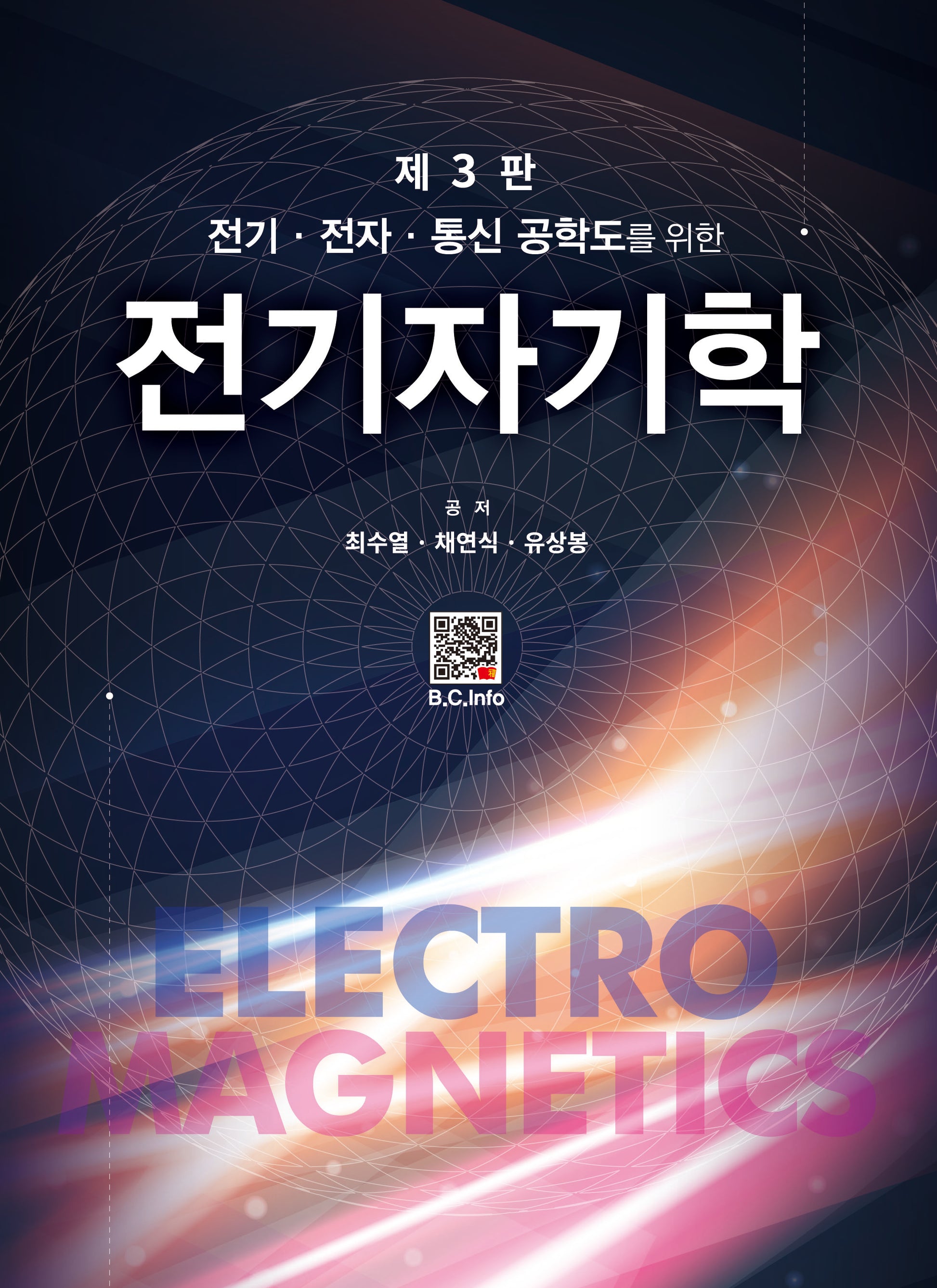 전기자기학(전기ㆍ전자ㆍ통신 공학도를)(3판)
