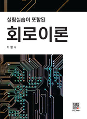 회로이론(실험 실습이 포함된)