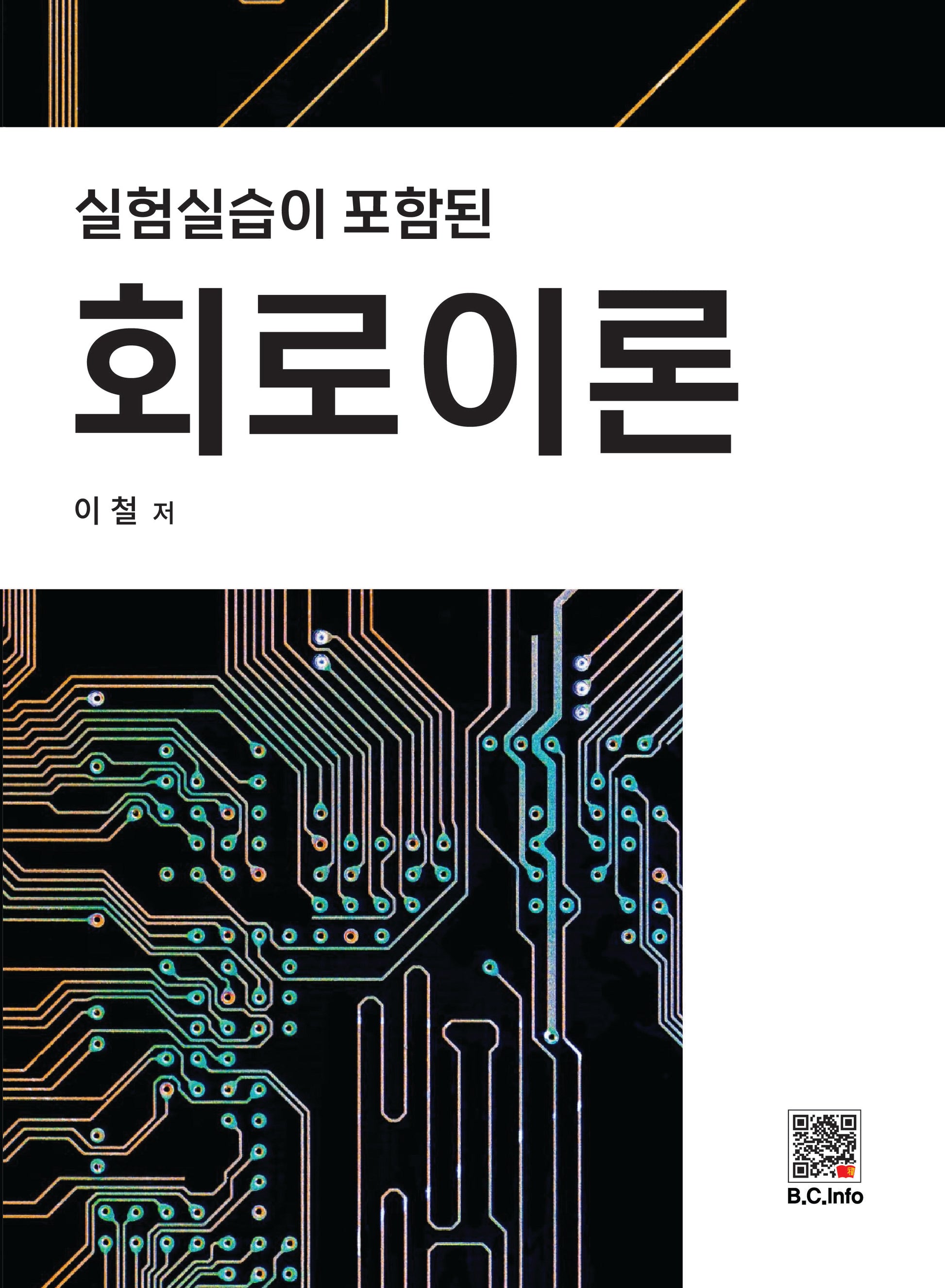 회로이론(실험 실습이 포함된)