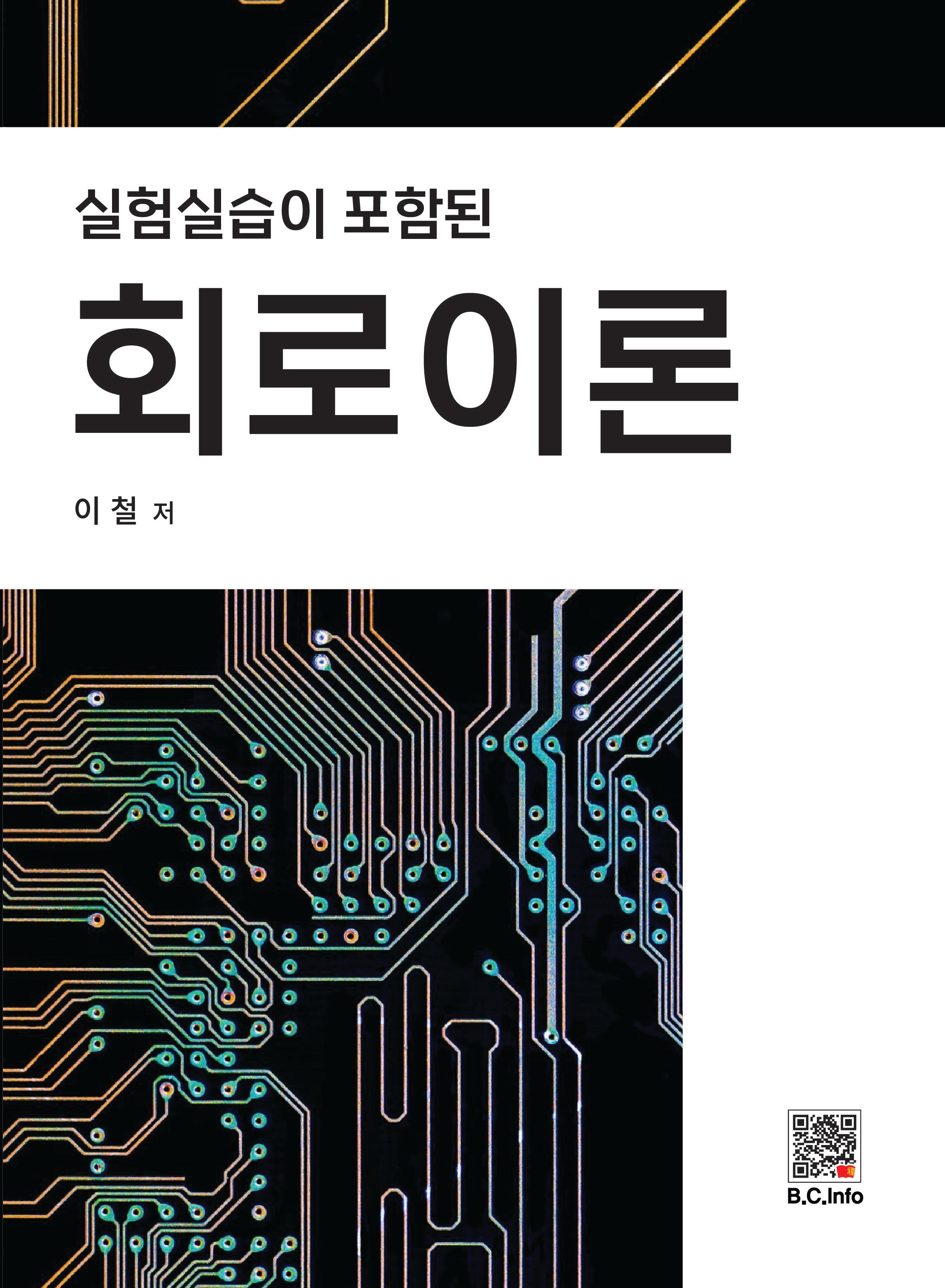 회로이론(실험 실습이 포함된)