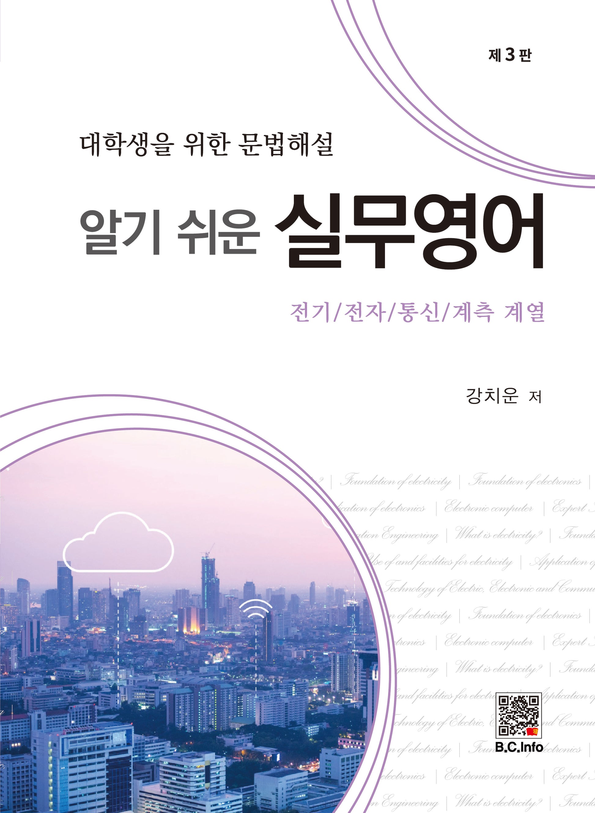 알기쉬운 실무영어(3판)