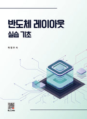 반도체 레이아웃 실습기초