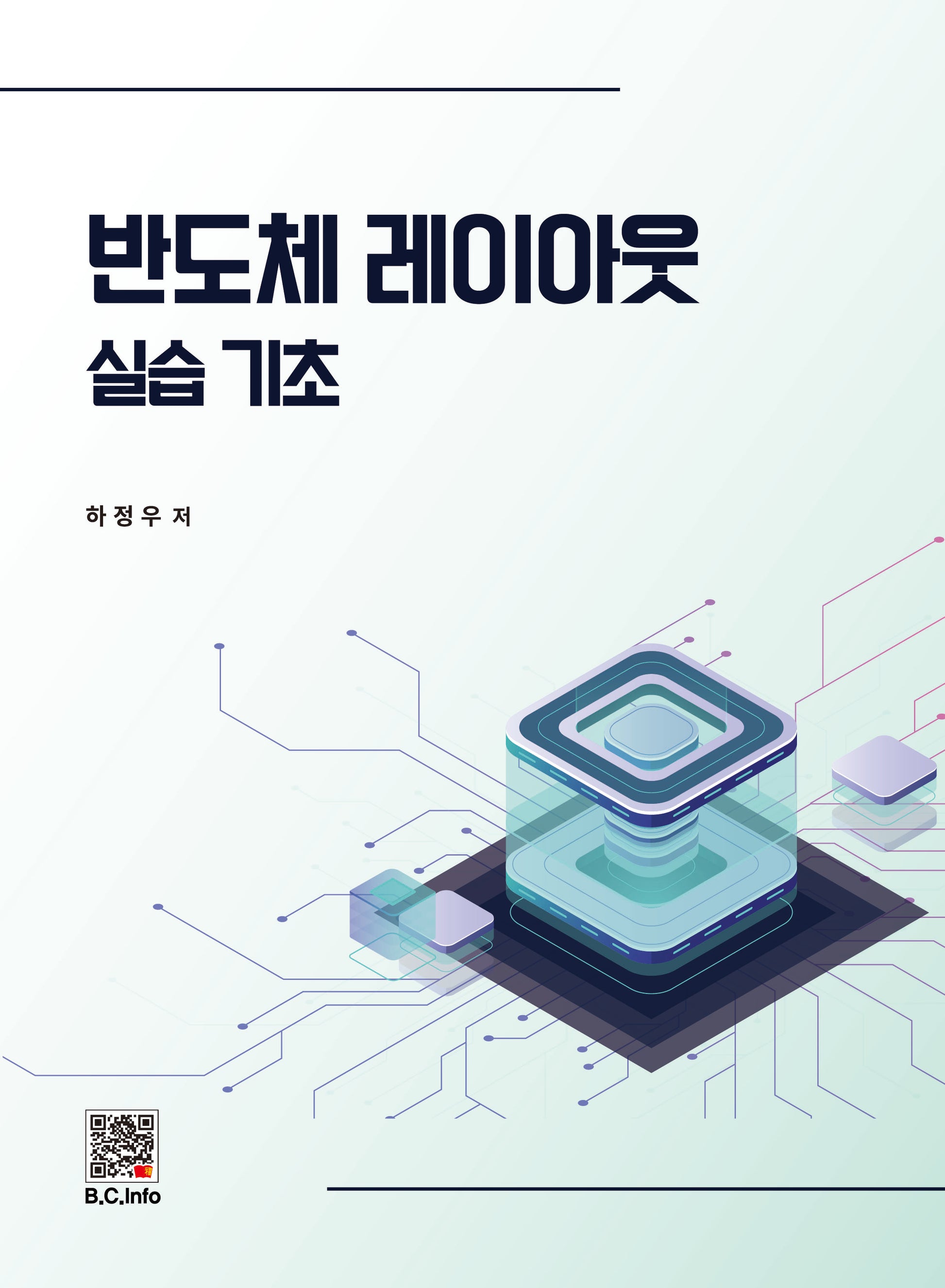 반도체 레이아웃 실습기초
