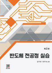 반도체 전공정 실습(2판)
