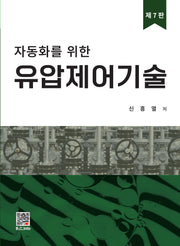 유압제어기술(자동화를 위한)(7판)