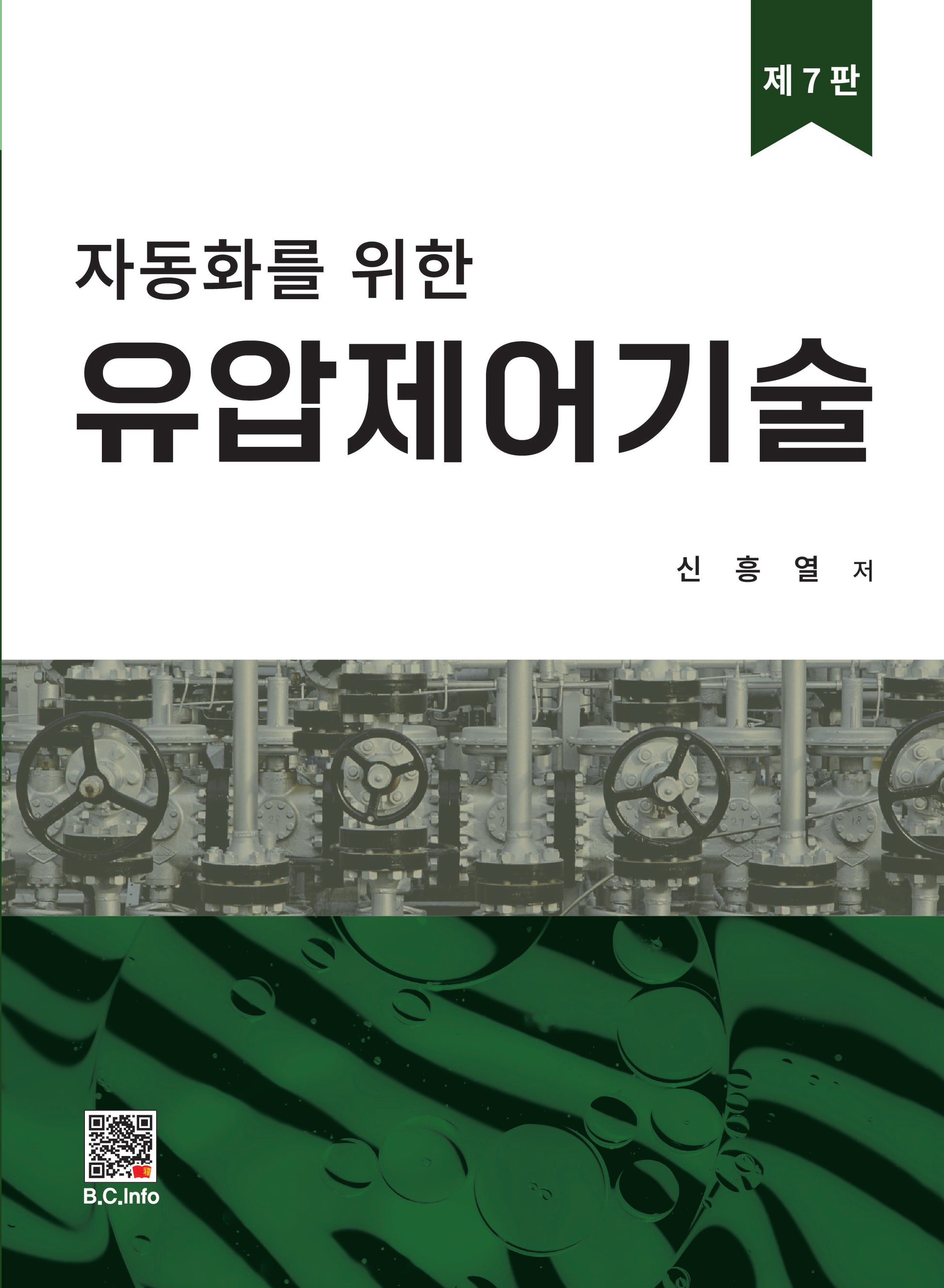 유압제어기술(자동화를 위한)(7판)