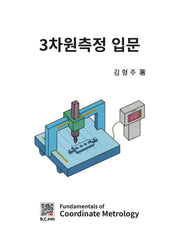 3차원측정 입문(양장본 Hardcover)