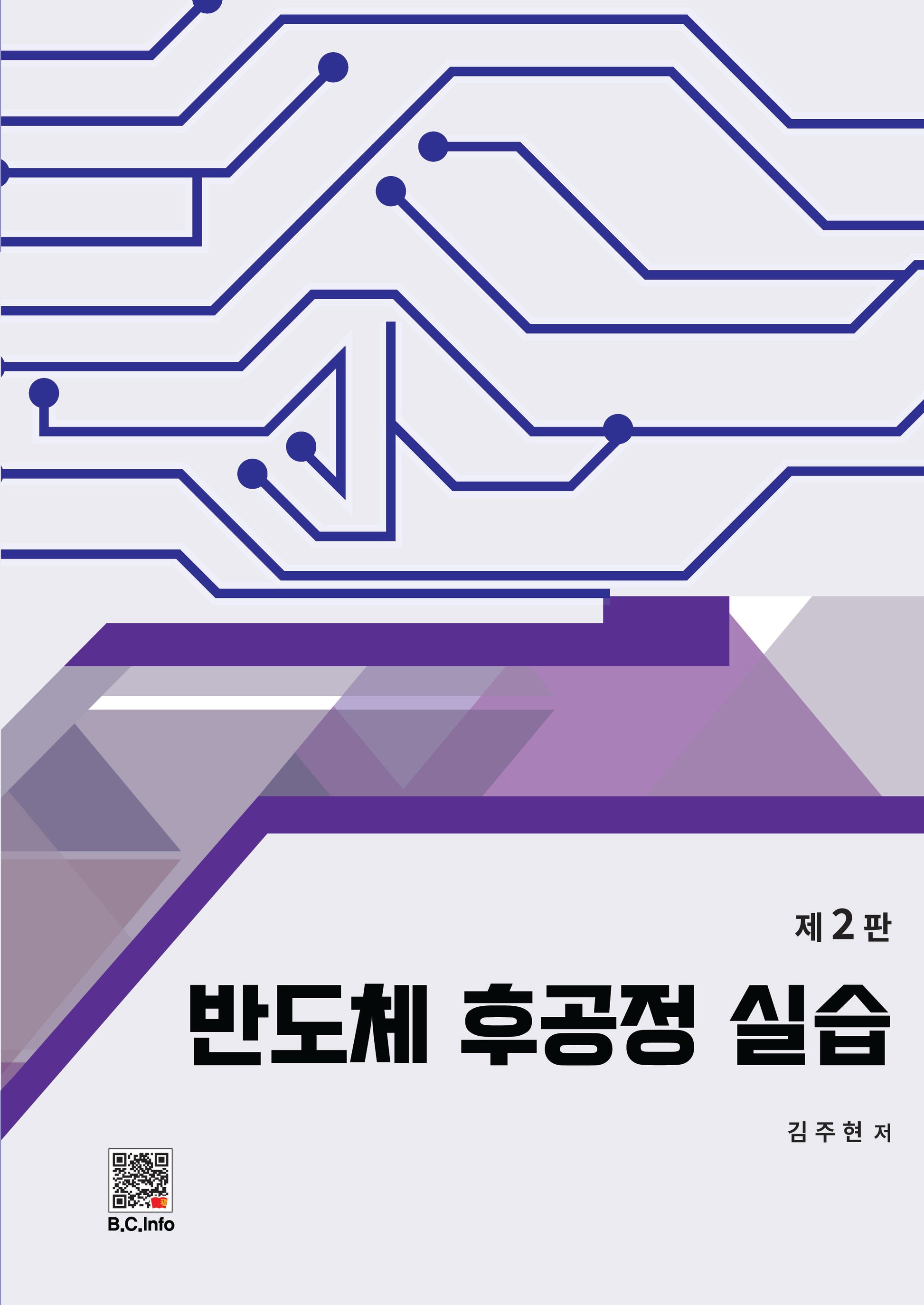 반도체 후공정 실습(2판)