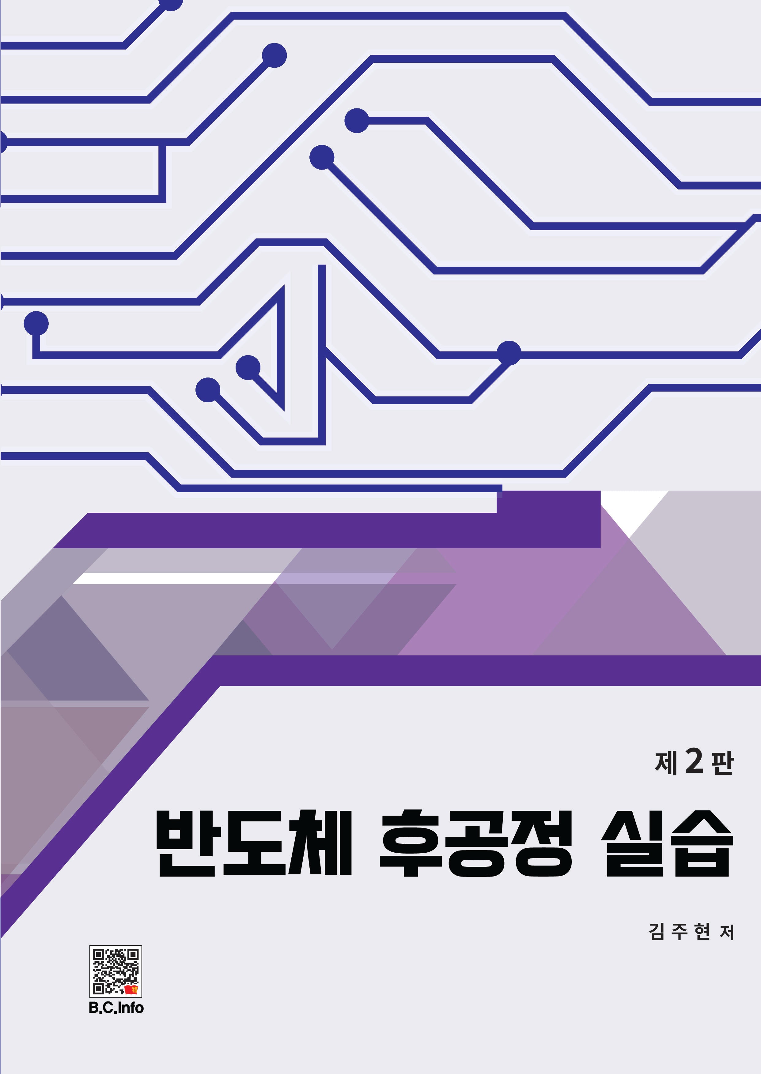 반도체 후공정 실습(2판)