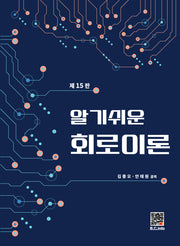 알기쉬운 회로이론(개정판 15판)