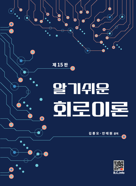 알기쉬운 회로이론(개정판 15판)