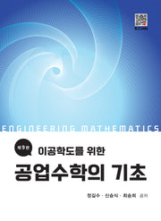 공업수학의 기초(이공학도를 위한)(9판)