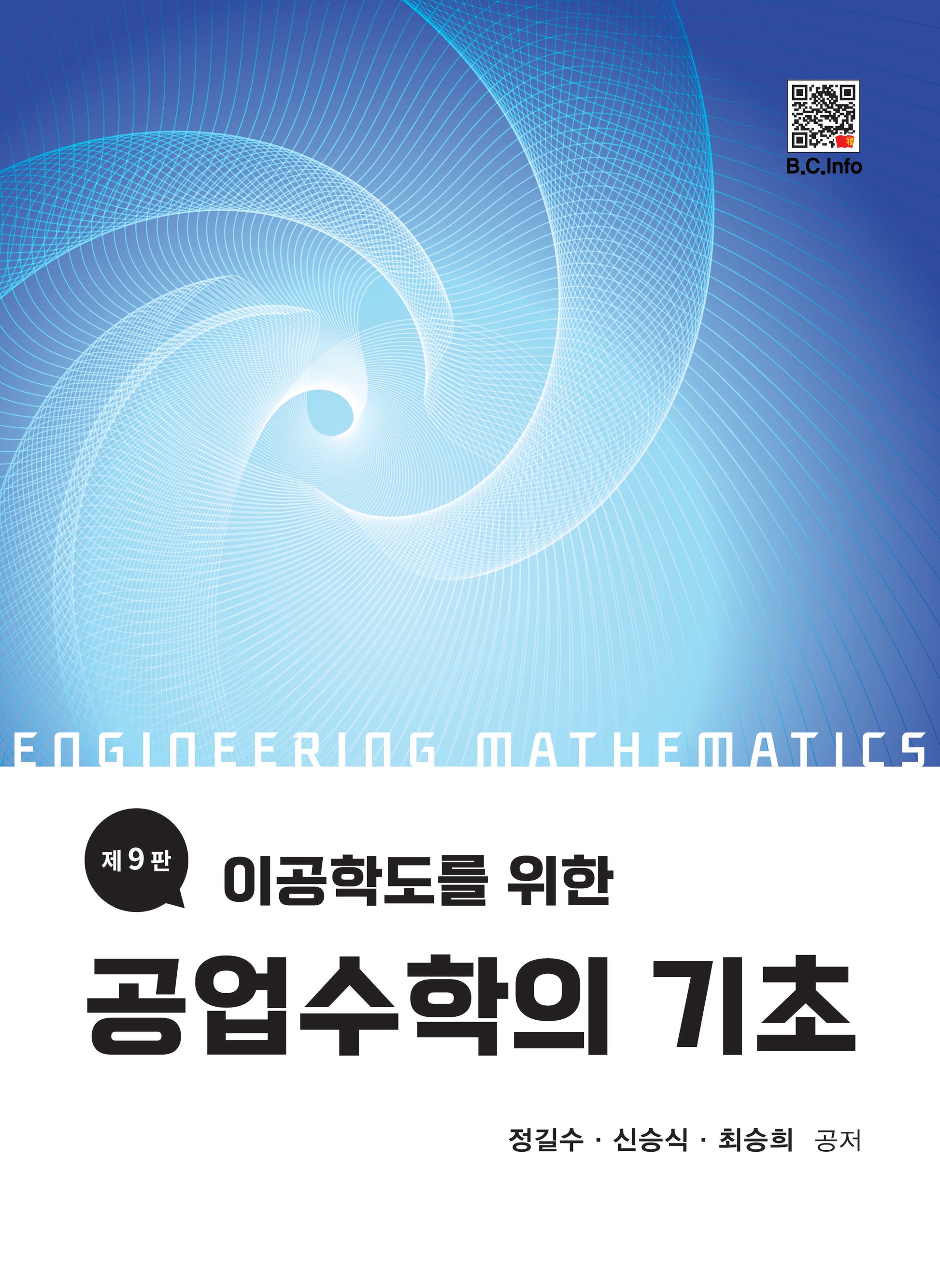 공업수학의 기초(이공학도를 위한)(9판)