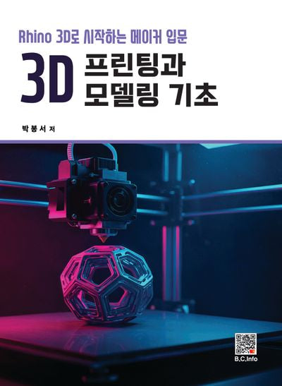 3D 프린팅과 모델링 기초