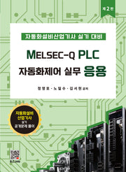 MELSEC-Q PLC 자동화제어실무 응용(2판)